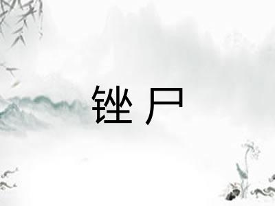 锉尸