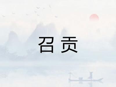 召贡