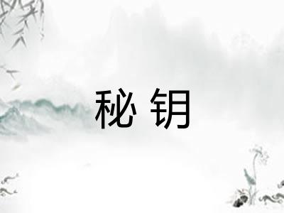 秘钥
