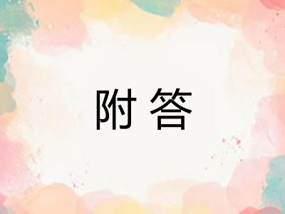 附答 附答