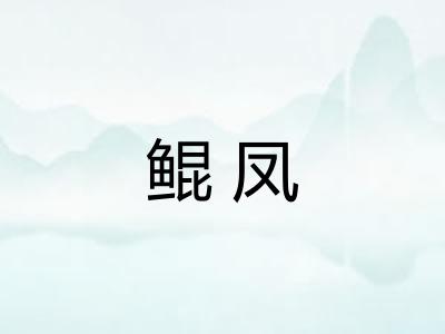 鲲凤