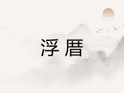 浮厝
