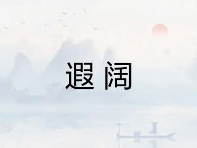 遐阔