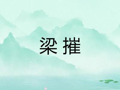 梁摧