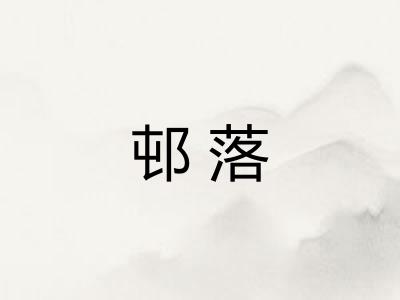 邨落