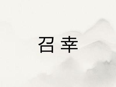 召幸