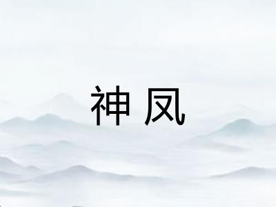 神凤
