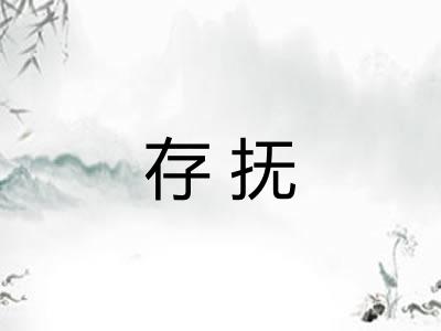 存抚