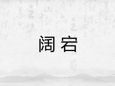 阔宕