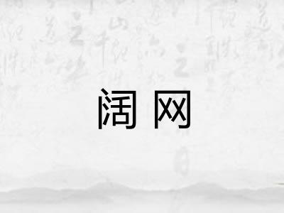 阔网