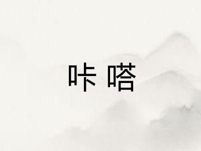 咔嗒 咔嗒
