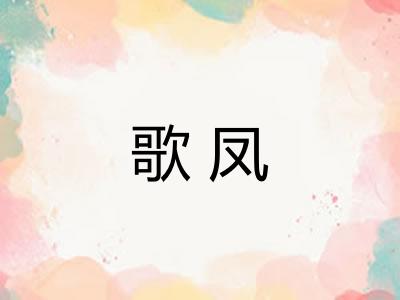 歌凤