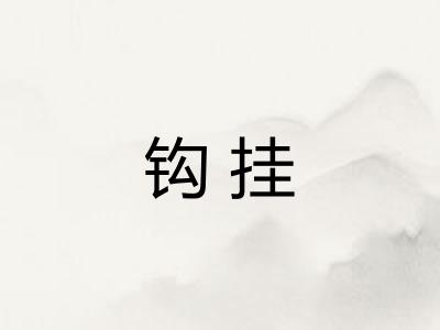 钩挂
