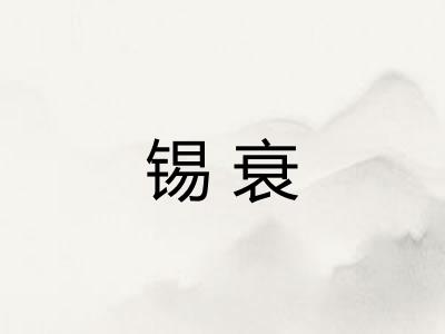锡衰