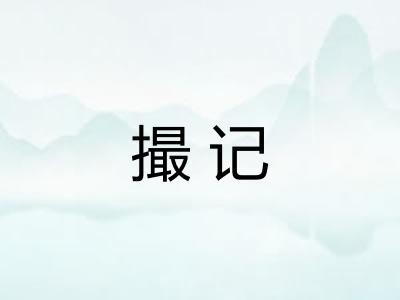 撮记