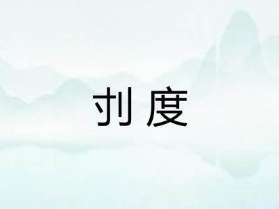 刌度 刌度
