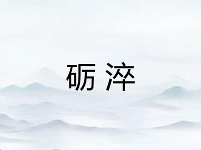 砺淬