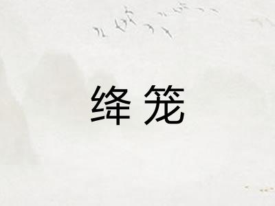 绛笼