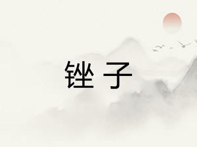 锉子