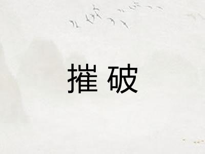 摧破