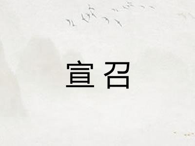 宣召