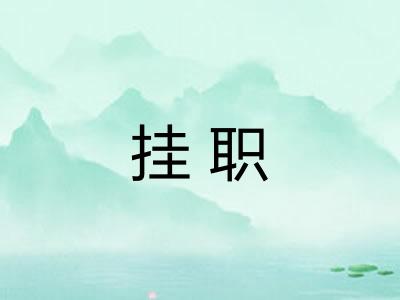 挂职