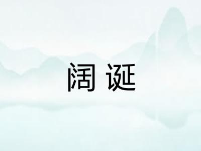 阔诞