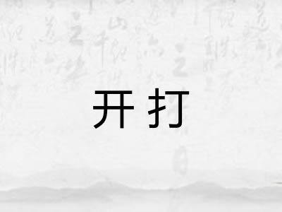 开打