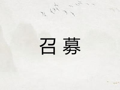 召募