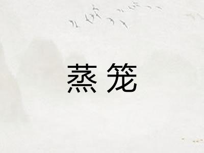 蒸笼 蒸笼