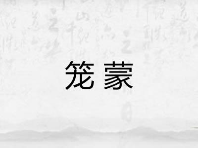 笼蒙