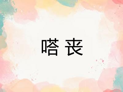 嗒丧 嗒丧