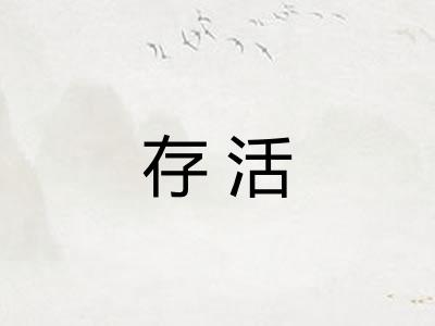存活