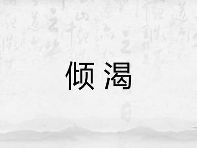倾渴
