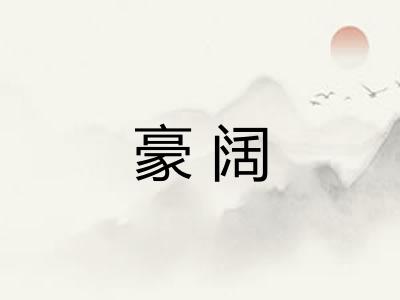 豪阔