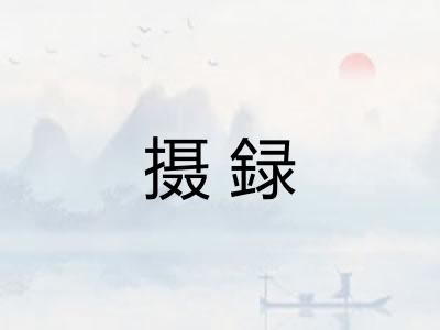 摄録