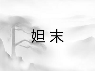 妲末