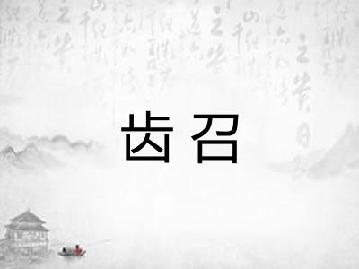 齿召