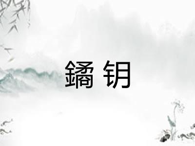 鐍钥