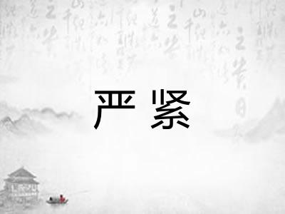 严紧