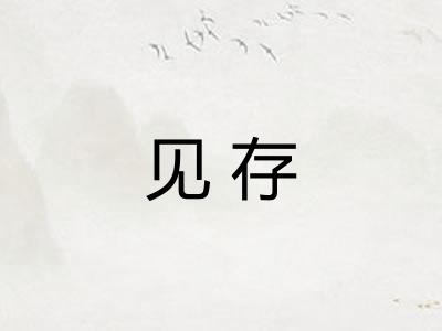 见存
