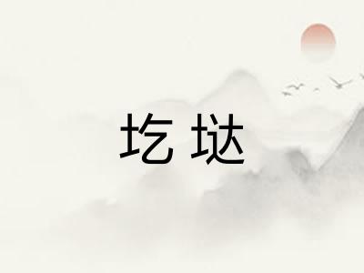 圪垯