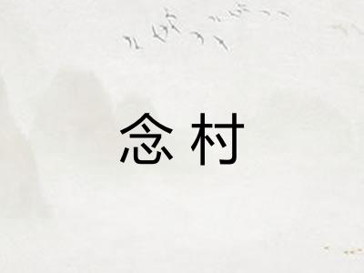 念村