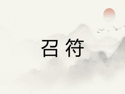 召符