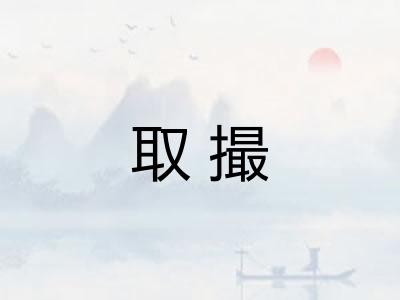 取撮