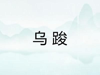乌踆 乌踆