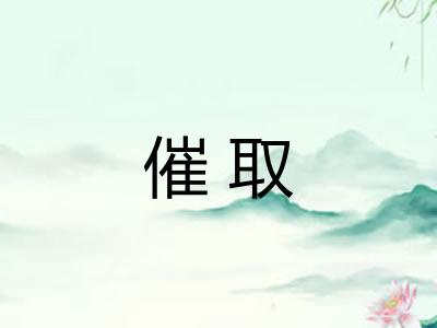 催取