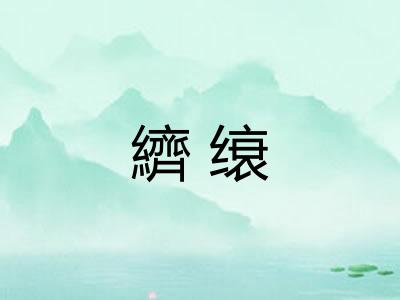 纃缞