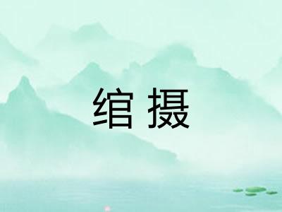 绾摄
