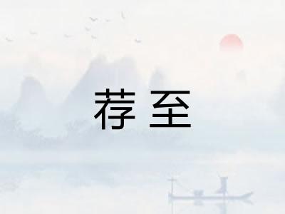 荐至 荐至